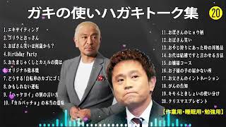 ダウンタウン フリートークまとめ集#20【作業用・睡眠用・ドライブ・聞き流し】松本人志 すべらない話 （概要欄タイムスタンプ有り） 聞き流し