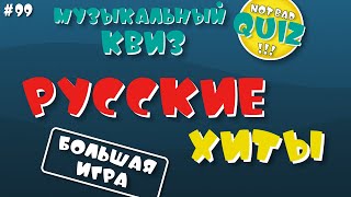 Not Bad QUIZ#99 --  БОЛЬШАЯ ИГРА Русские Хиты -- Музыкальный Квиз