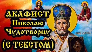 Акафист святителю Николаю Чудотворцу с текстом