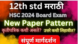 12th std Marathi New paper pattern 2024 HSC KRUTIPATRIKA 12  MARATHI PRASHNPATRIKA QUESTION PAPER