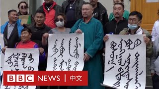中國內蒙古家長學生不滿加強漢語教學，令蒙古語言生存陷危機－ BBC News 中文