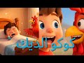 أغنية - كوكو الديك - قناة - عالم الأطفال - Coco the  Aalam Al Atfal TV - Rooster  