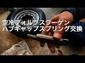 空冷vw  ハブキャップスプリング交換　フォルクスワーゲン ビートル  オーバル ep13