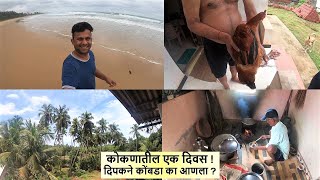 कोकणातील एक दिवस ! दिपकने कोंबडा का आणला ? #konkan #kokan #kokani #kombadi #beach