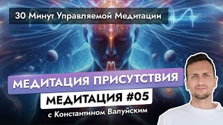 Медитация Присутствия: Путь к Внутренней Тишине | 30-минутная Практика