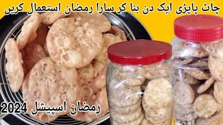 Chaat Papdi Recipe | چاٹ پاپڑی | How to Make & Store Papdi For Chaat | Ramzan Special Recipe