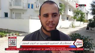 ستاد مصر - استطلاع رأي الصحفيين التونسيين عن الدوري المصري