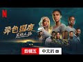 异色国度：出逃之旅 (第一部剪辑五配有字幕) | 中文的預告片 | Netflix