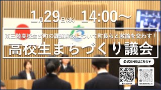 高校生まちづくり議会｜南三陸高校生が町の課題解決を町長らと激論を交わす！ | 高校魅力化