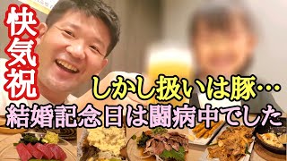 結婚記念日は闘病中でした。快気祝！だが、扱いは豚…/安い旨い穴場の居酒屋おはこ(大阪吹田)最後におまけ。【長距離トラックの休日】