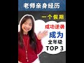 Bella 老师亲身经历😇 : 如何在一个假期，成功逆袭成为全年纪 Top 3 ❗❗