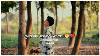 Tomar Maya Marattok Bhoyankar …!🥺🥀Bangla Sad Shayeri 2025 । Bangla Sad Status 2025