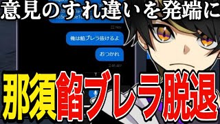 【ストグラ】フロント企業の件を発端として、那須が餡ブレラを脱退【ニョス/那須裕貴/切り抜き/餡ブレラ/】