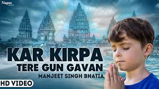 कर कृपा तेरे गुन गावां II Kar Kirpa Tere Gun Gavan II Manjeet Singh II Kirtan Sabha