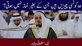 What are the things without which there is no prayer?کن چیزوں کے بغیر نماز نہیں ہوتی#alqurqntube