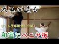 【リフォーム大工】和室の壁にベニヤ板を貼ってクロス下地を作る。仕事風景【DIYの参考に】