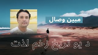 Mubin Wisal Pashto Ghazal | Trekh Zakham @MeerYaad