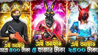 আমার ৩ টা Free Fire Id 500 টাকার VS 2500 টাকার VS 5000 টাকার VS 😱 আমার কোন আইডিতে কি আছে দেখে যান