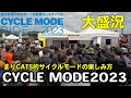 【CYCLE MODE】サイクルモードライド2023大阪