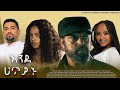 እንደ ሀጥያት - new ethiopian full movie 2024 እንደ ሀጥያት | new ethiopian movie ende hatyat 2024