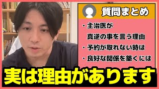 【精神科医】ご存じでしたか？主治医が矛盾したことを話すには理由があります【益田裕介 早稲田メンタルクリニック 切り抜き 総集編 まとめ】