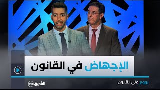 زووم على القانون | العدد كاملا | الإجهاض بين الشّرع والقانون