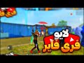 بدو بیا تو استریم تک به تک بریم 🔥