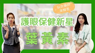 眼睛的防曬劑、護眼保健新星-〚葉黃素〛