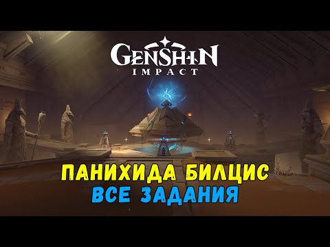 Genshin Impact 3.4 — Панихида Билцис [гайд как пройти все задания]