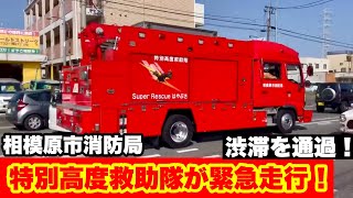 【スーパーレスキューはやぶさが緊急走行！】相模原市消防局特別高度救助隊が火災現場へ緊急走行！