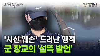 잔혹한 군 장교의 '섬뜩 발언'...'시신 훼손' 드러난 행적 [지금이뉴스] / YTN