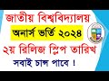 অনার্স ২য় রিলিজস্লিপ তারিখ প্রকাশ | Honours 2nd Release Slip Application || How to Apply ReleaseSlip