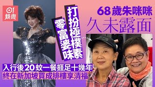 68歲朱咪咪久未露面打扮樸素　入行後20蚊一餐終成富婆擁多個物業