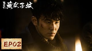 【剧情悬疑】《鬼吹灯之黄皮子坟》EP02——为抓黄皮子，胡八一胖子两人误入空坟！（阮经天、徐璐）