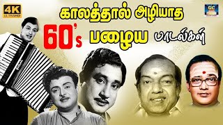 காலத்தால் அழியாத 60's பழைய பாடல்கள் | 60s Old is Gold | MGR | Sivaji | Kannadhasan - TMS | HD.