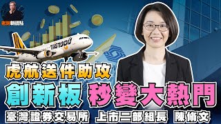 【老謝新觀點#27】虎航送件助攻 創新板秒變大熱門