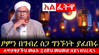 አልፈትዋ || በግብረ ስጋ ግንኙነት ፆማቸውን የፈቱ እና ታያያዥ ጉዳዮችን  በተመለከተ || መልስ በሸህ መሀመድ ዘይን ዘህረዲን