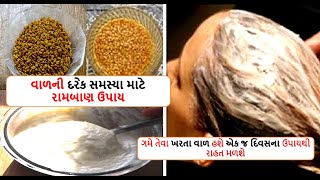 દહીં મેથી નું હોમમેડ હેર પેક - ૧૦૦ % વાળની દરેક સમસ્યામાં રાહત || home made hair pack |health shiva