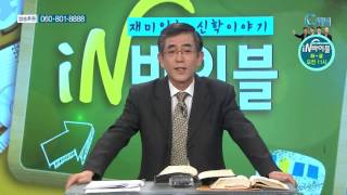 [C채널] 재미있는 신학이야기 in 바이블 - 구약학 36강 :: 시편 3