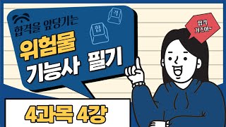 위험물기능사 필기 | 10일 완성 | 7일차 | 3류 위험물