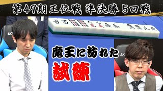 【麻雀】第49期王位戦 準決勝５回戦