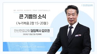 안산한길교회  241222 주일오전11시예배