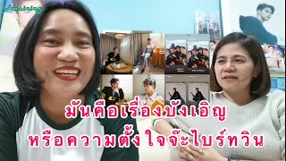 Umaining : มันเป็นเรื่องบังเอิญหรือความตั้งใจจ๊ะไบร์ทวิน