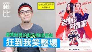 《老娘也要當間諜》影評 The Spy Who Dumped Me【羅比】行動代號：特工ex/港譯