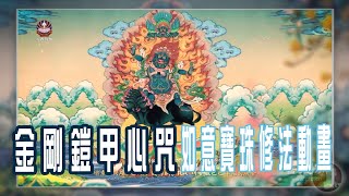 金剛鎧甲心咒・如意寶珠修法動畫（HD中文藏音字幕）