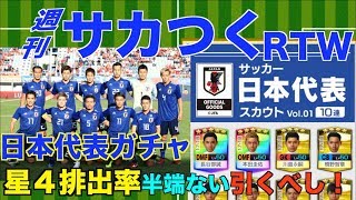 【サカつくRTW】日本代表ガチャ星４排出率がやばい！これ引いとくべき！編【プロサッカークラブをつくろう! ロード・トゥ・ワールド】