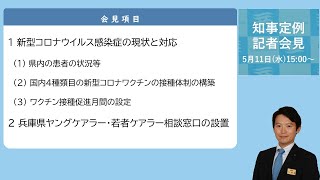 2022年5月11日（水曜日）知事記者会見