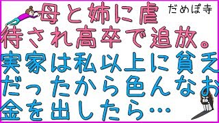 【搾取子】幼い頃から母と姉に虐待されまくり高卒で家を追い出された私。私は貧乏で、でも実家は私以上に貧乏だったから色んなお金を出した。貯金が吹っ飛んで自分の生活もギリギリになるくらい。【だめぽ寺】