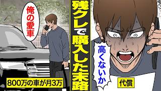 【漫画】800万円の高級車を残クレで購入した男の末路。月3万で高級車を所有…借金だけが残る…【借金ストーリーランド】