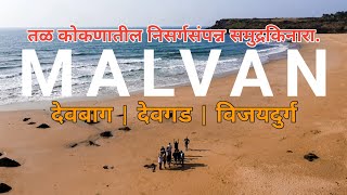 देवबाग, देवगड, विजयदुर्ग | मालवण मधील स्वर्गीय Beaches 🏝️ | Devbagh beach | Devbagh beach